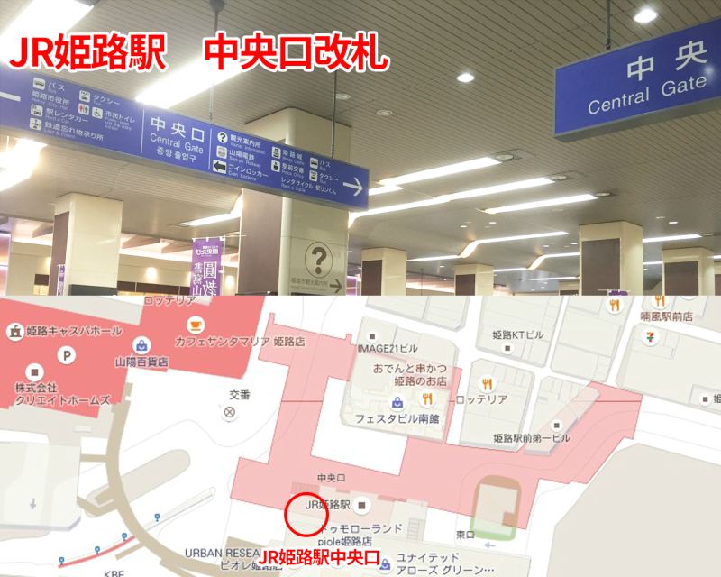 JR姫路駅　中央口改札を出ます。※東口を出ておみぞ筋を通るのが最短ですが、一番分かりやすい道でご案内しております。