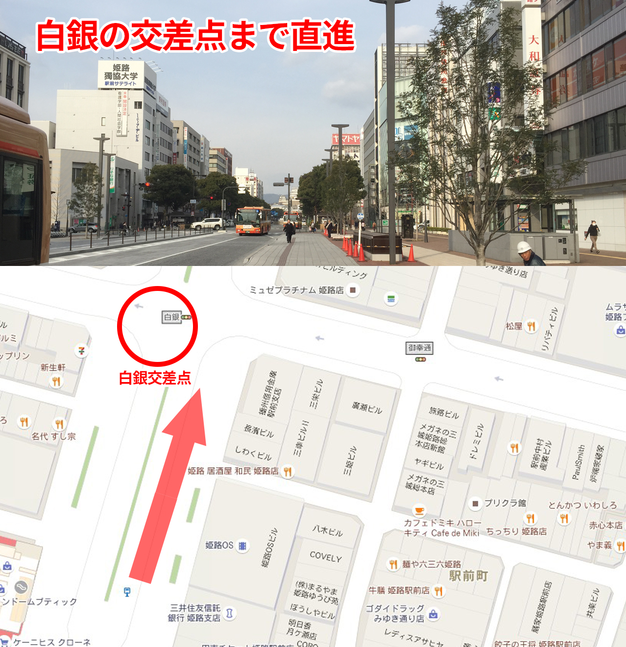 【順路3】
「白銀」交差点まで直進します。
姫路城方面にまっすぐ進みます。道路は右側を歩いてください。まっすぐ行くと「白銀」という交差点があります。