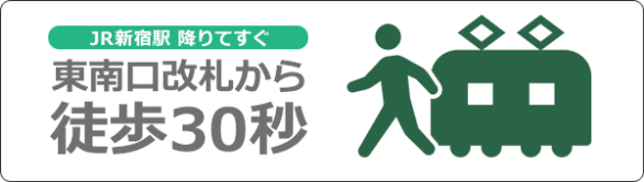 JR新宿駅 東南口改札から徒歩30秒