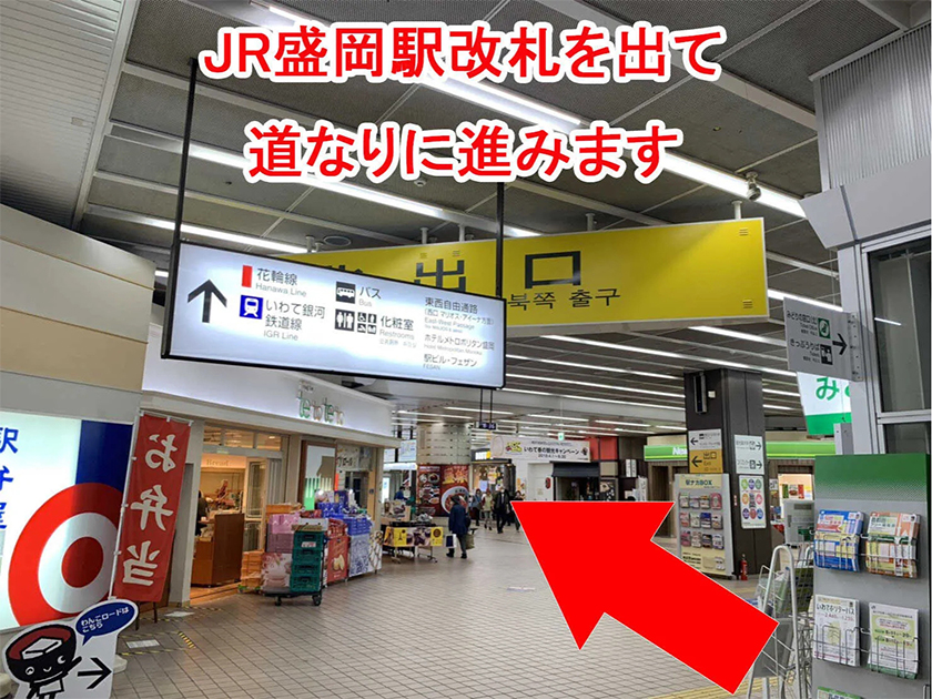 JR盛岡駅北改札口を抜け道なりに進みます！