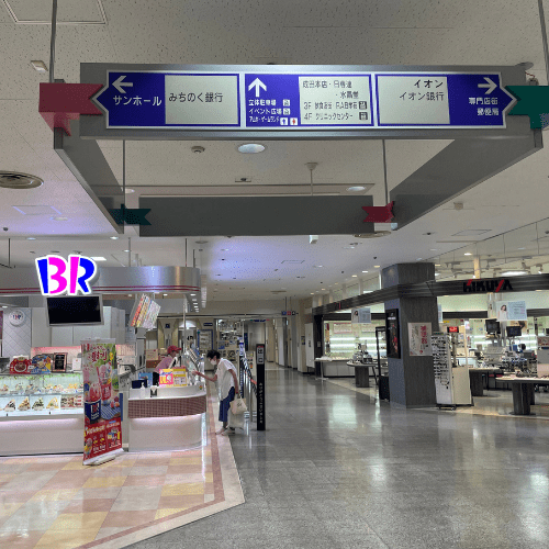 出入口正面の31アイスクリームさんに向かって右に進みます。