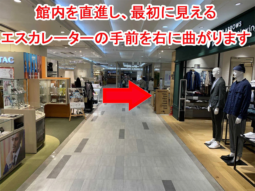 館内を直進し、正面エスカレーターの手前を「右手」に回ります。