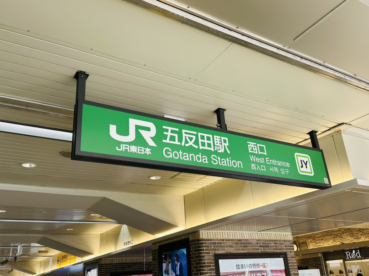 JR五反田駅西口を出たら右へ。