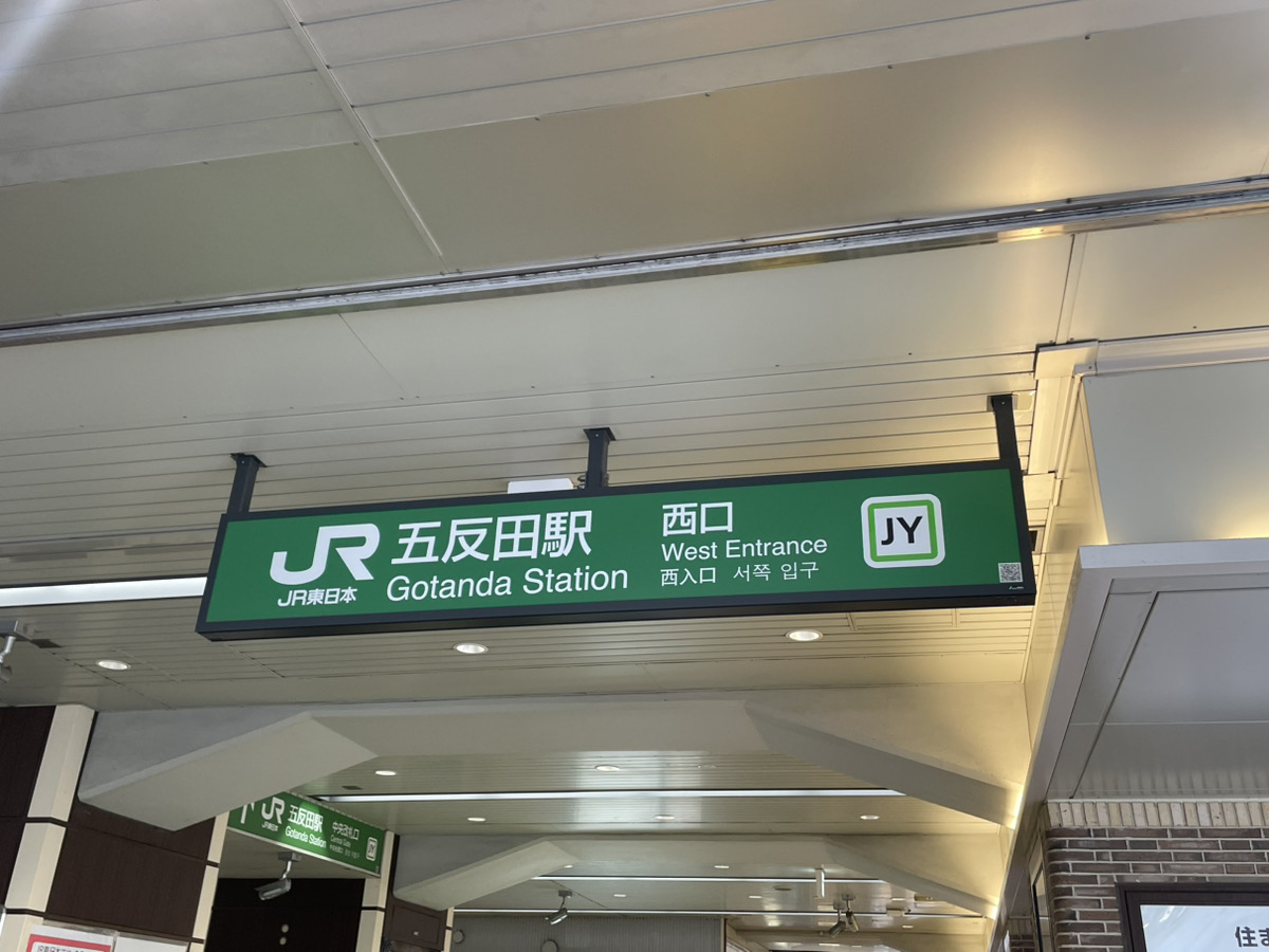 "五反田駅西口を 出たら右折してください"