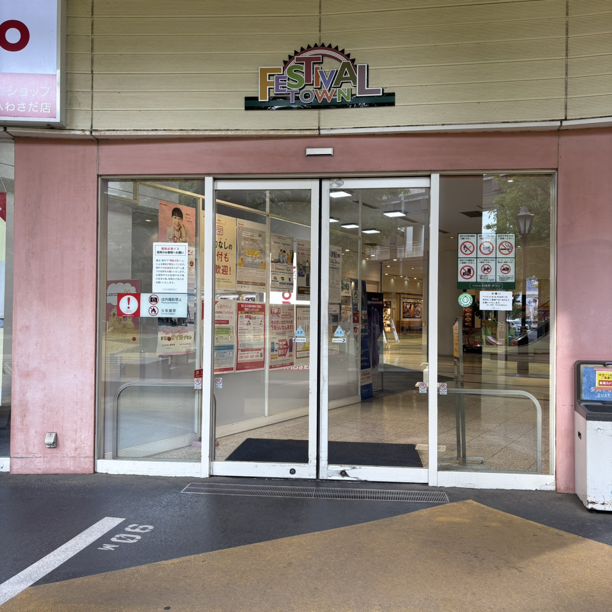 フェスティバルタウン入口から館内にお入りください
