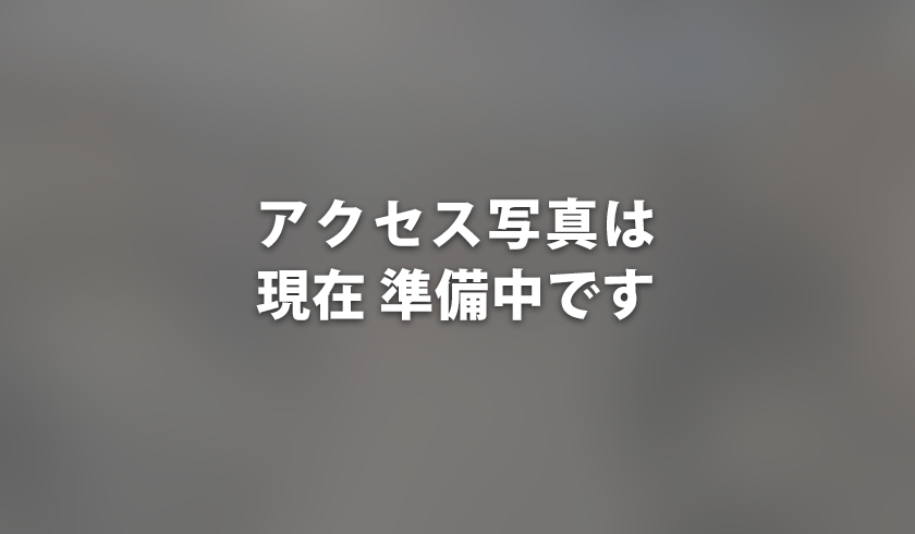 現在準備中です