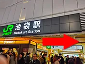 JR池袋駅 東口出口を正面に右に進みます。