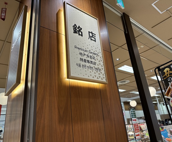 銘菓売り場がございますがそのまま直進します。