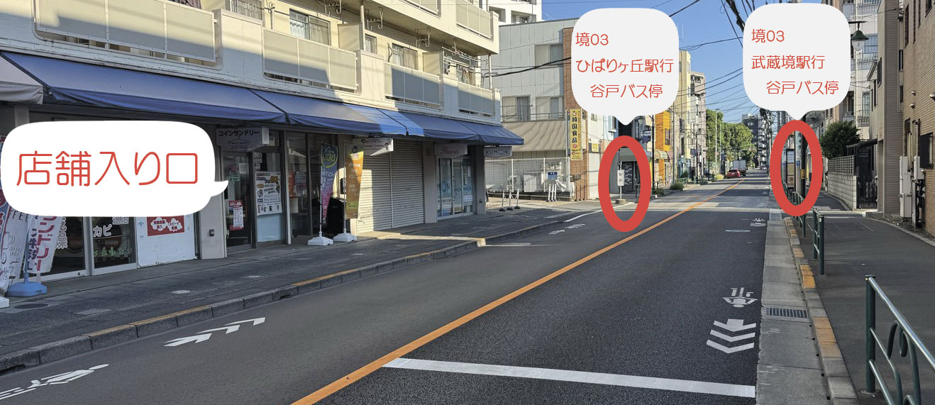 西武新宿線 田無駅から 【バス「境03 谷戸経由 ひばりが丘駅」行】 に乗車し、「谷戸」バス停で下車します。バス停近くに店舗がございます